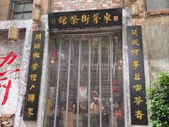 -東茅街茶馆