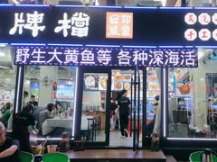 -日照大牌檔•小船海鲜(万平口店)