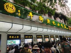 -牛街洪记小吃店(牛街店)