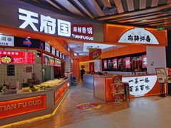 -天府国麻辣香锅(黄岛永旺店)