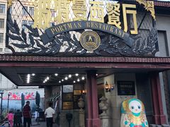 门面-波特曼西餐厅(南岗店)