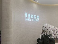 -繁星轻医美连锁
