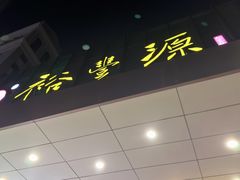 -裕丰源(福彩路店)
