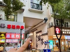 -那些年一起吃串的地方烧烤(观前街店)