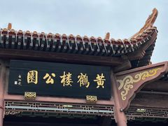 -黄鹤楼公园(黄鹤楼)