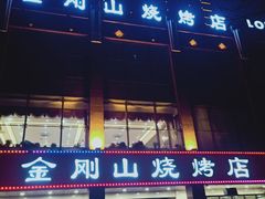 -金刚山烧烤(中山路店)