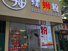 -凤张螺蛳粉·爽口粉(跃进路总店)