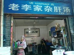 门面-老李家杂肝汤(回民街店)