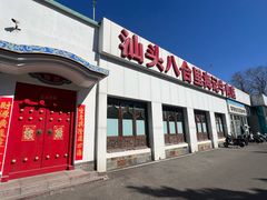 -汕头八合里海记牛肉店(清河店)