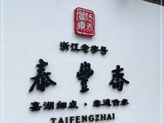 -佬泰丰斋· 乌镇茶食餐厅