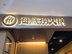 -海底捞火锅(高科东路店)