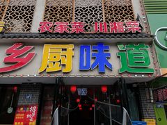 -乡厨味道(黄鹤楼店)
