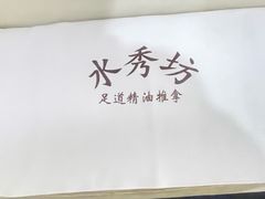 -水秀坊·足道 SPA 按摩(巨鹿路店)