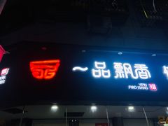 门面-一品飘香米线(一中总店)