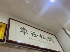 -章云板鸭(评事街店)
