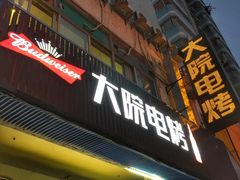 门面-大院涮烤·东北经典老味烧烤·铜锅涮肉(江南东路店)