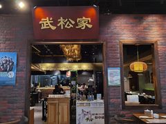 门面-武松家(丰益桥店)
