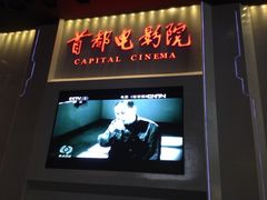 iphone_upload_pic-首都电影院(天津店 中国巨幕)