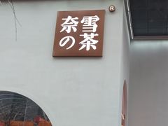 门面-奈雪的茶(金华永盛店)