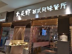门面-大头虾越式风味餐厅(光明广场店)