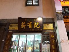 门面-清真蒋有记(老门东店)