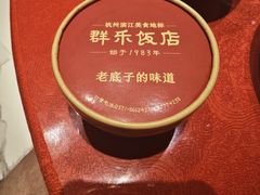-群乐饭店(滨安路店)