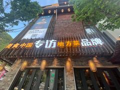 -索溪山寨·湘西饮食文化博物馆(标志门店)