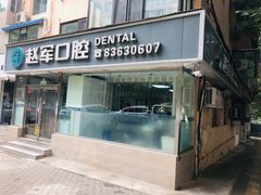 -赵军口腔(唐山街店)