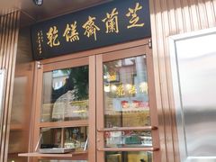 门面-芝兰斋糕干店(平山道店)