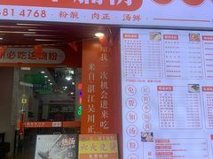 -吴一川牛腩粉(西村店)