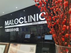 -马泷齿科·皓康门诊(尚都SOHO店)