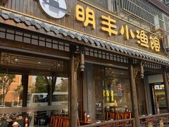 -明丰小渔馆(明月路店)