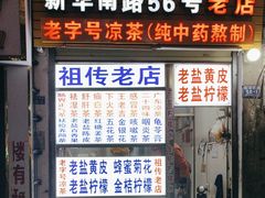 -老字号凉茶(新华南店)