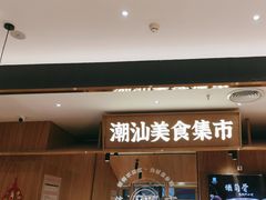 -潮巷·老潮汕美食集市(欢乐港湾店)
