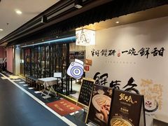 -蟹黄鱼·海派深夜面馆(巨鹿路店)