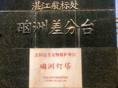 -硇洲岛旅游区