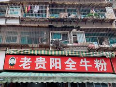 -老贵阳全牛粉(尚义路店)