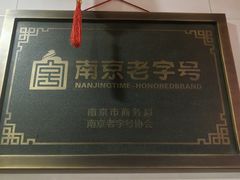 -广迎居老正兴菜馆