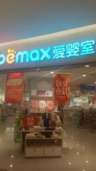 -爱婴室(上海爱琴海购物中心店)