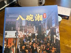 -八碗湘长沙市井菜(坡子街店)