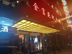 -清真军邺·金富苑肥牛(石坡街旗舰店)