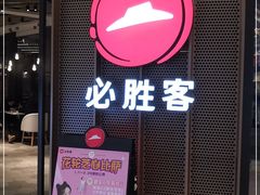 门面-必胜客(国贸店)