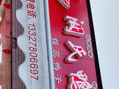 门面-阚氏鸭业俊蕊鸭子店