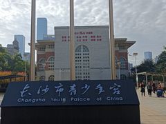 -长沙市青少年宫