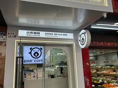 -BIRR COFFEE小熊咖啡(鸿瑞店)