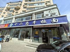 -十二忠手拉面(中华路店)