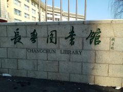 -长春市图书馆(同志街店)