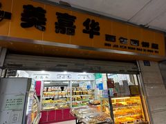 -美嘉华面包西饼店(红胜坊店)