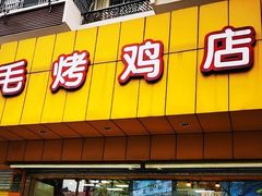 门面-三毛烤鸡(清泰街店)