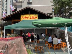 -人和水上飘(第一家店)